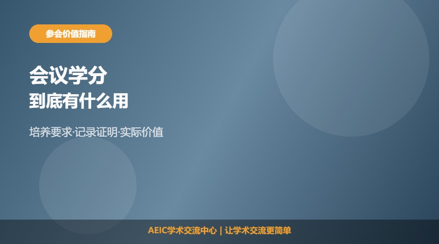 学术会议学分有什么用及作用解析