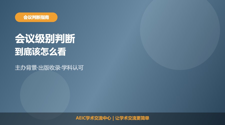 学术会议级别怎么确定及判断方法解析