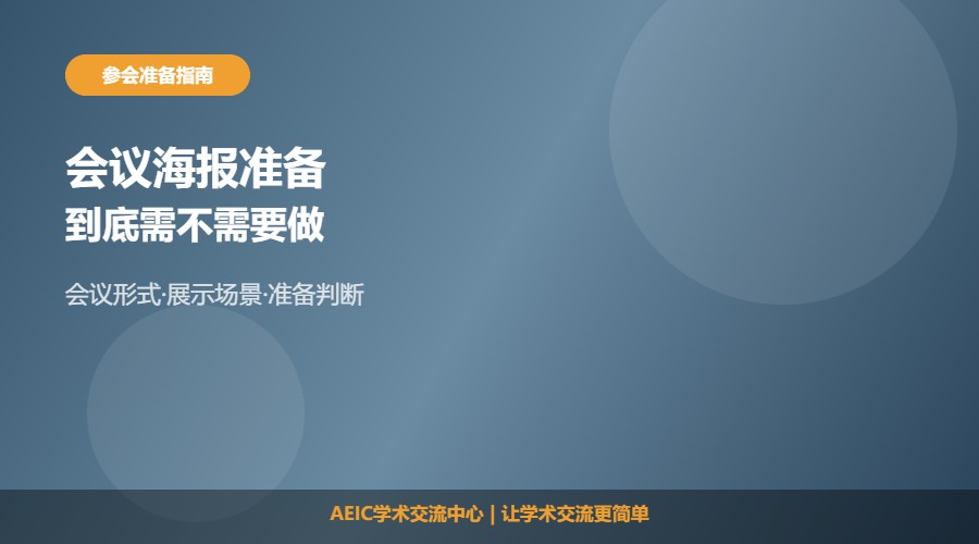 参加学术会议需要海报吗及准备建议解析