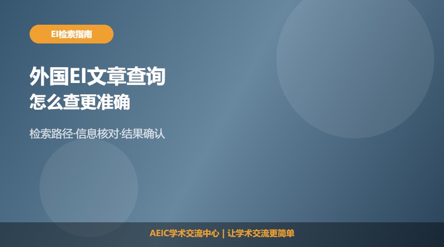 如何查到外国EI收的期刊的文章及查询思路
