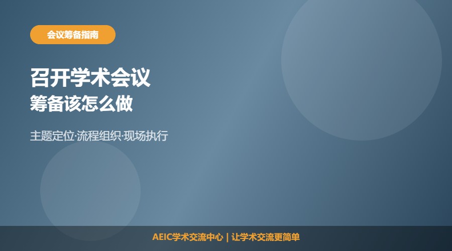 如何召开一场学术会议及筹备思路解析