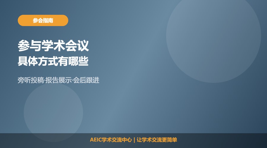 学术会议怎么参与及参会方式解析