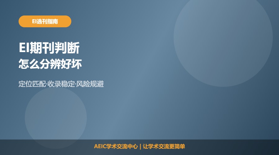 EI期刊怎么判断好坏及筛选方法解析