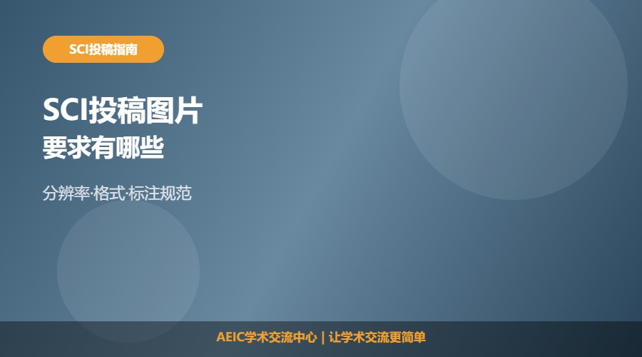 SCI论文投稿图片要求及规范解析