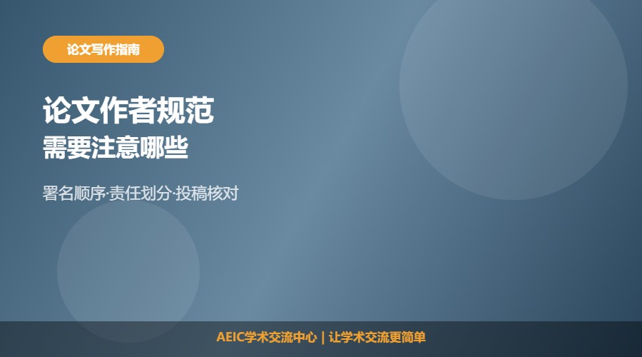 论文作者需要注意什么及规范解析