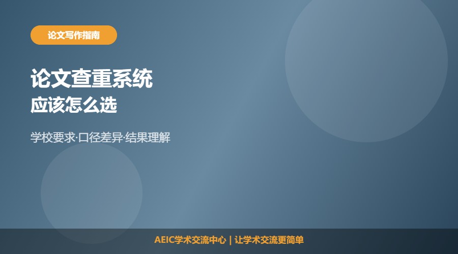 论文查重用什么系统及选择解析