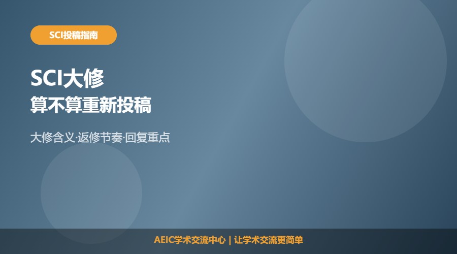 SCI大修是重投吗及返修理解解析