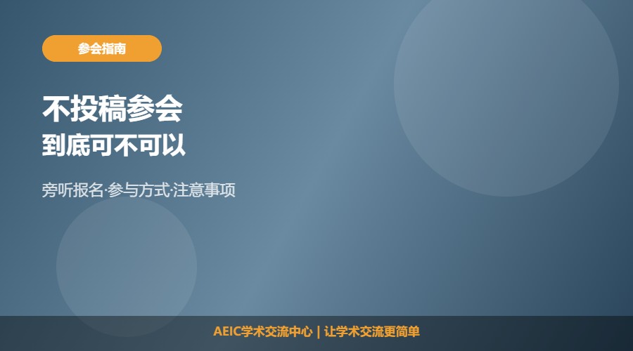 学术会议不投稿可以参加吗及方式解析