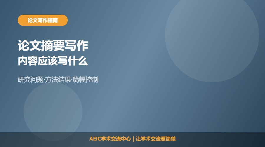 论文摘要写什么内容及写作思路解析