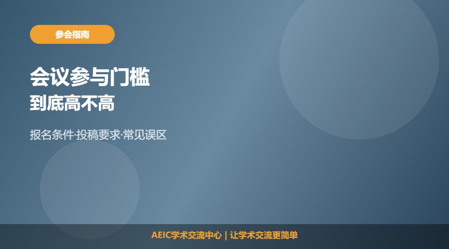 参加学术会议有什么门槛及要求解析