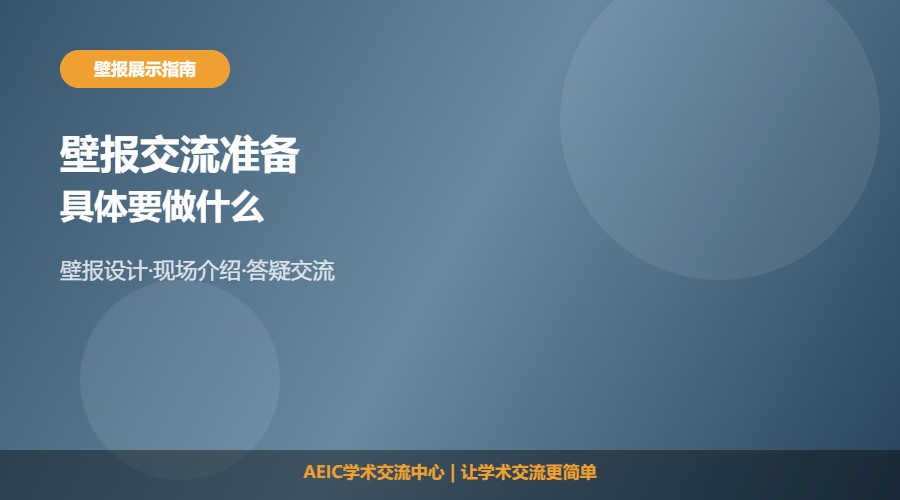 学术会议壁报交流怎么准备及展示要点
