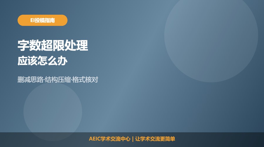 EI会议期刊论文字数超了怎么办及处理解析