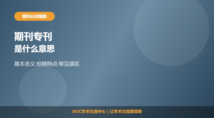 期刊专刊是什么意思及常见理解解析