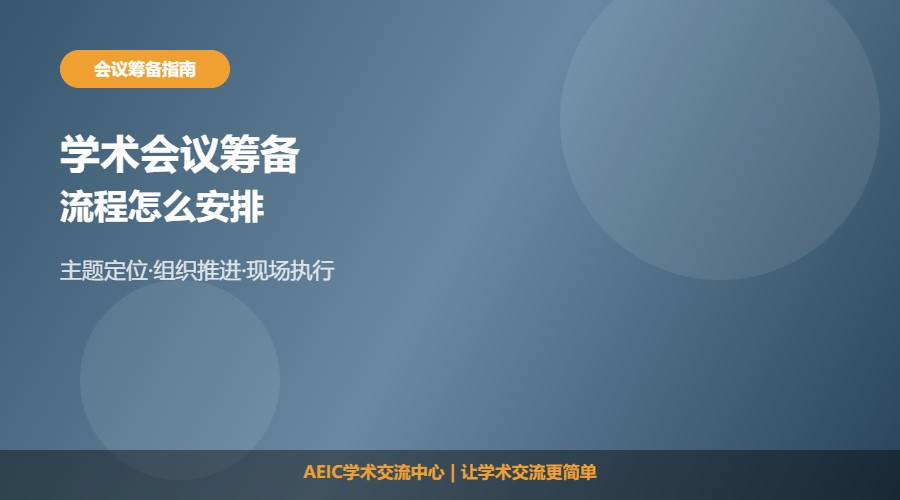 学术会议怎么筹备及组织流程解析