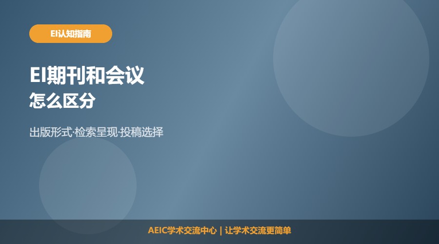 EI期刊和EI会议怎么区分及判断方法解析