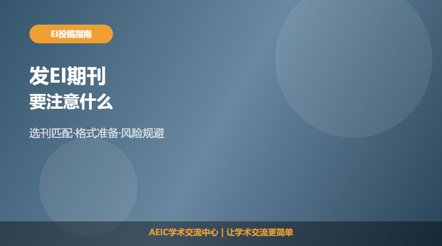 发EI期刊要注意什么及投稿准备解析