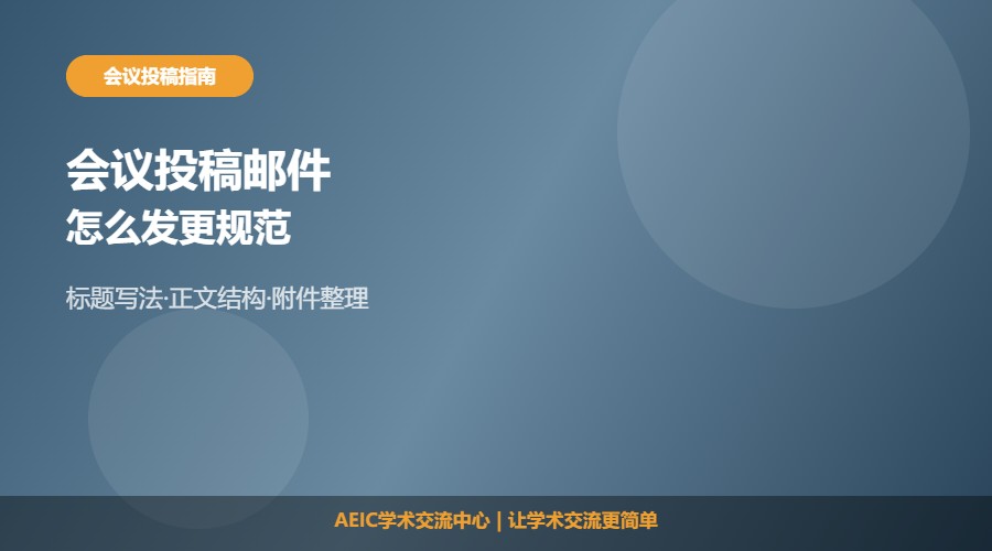 学术会议投稿如何发送邮件及沟通要点解析