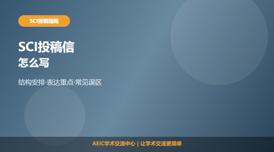 SCI投稿信怎么写及内容安排解析