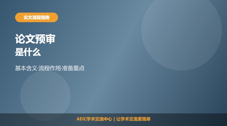 什么是论文预审及作用解析