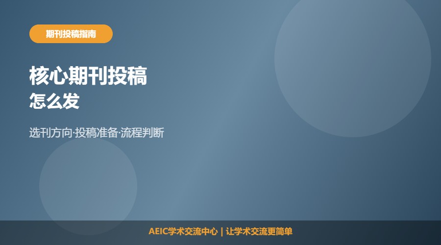 怎么发核心期刊及投稿思路解析