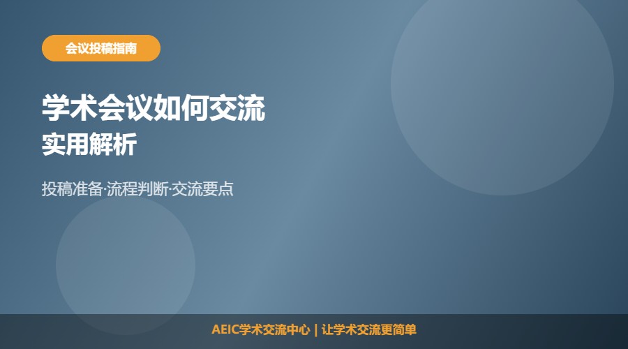 学术会议如何交流论文及相关解析