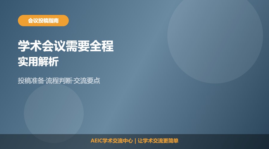 学术会议需要全程在场吗及判断解析