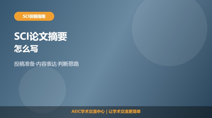 SCI论文摘要怎么写及内容安排解析
