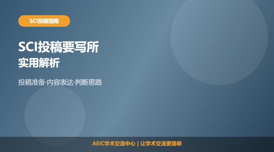 SCI投稿要写所有作者吗及判断解析