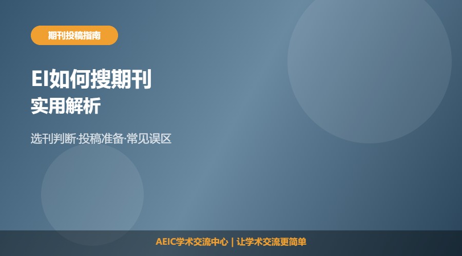 EI如何搜期刊及方法解析