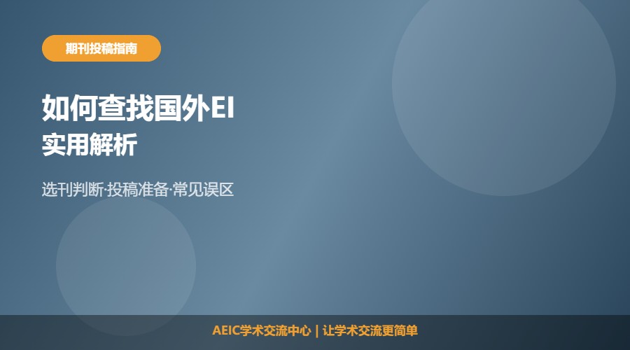 如何查找国外EI期刊及方法解析