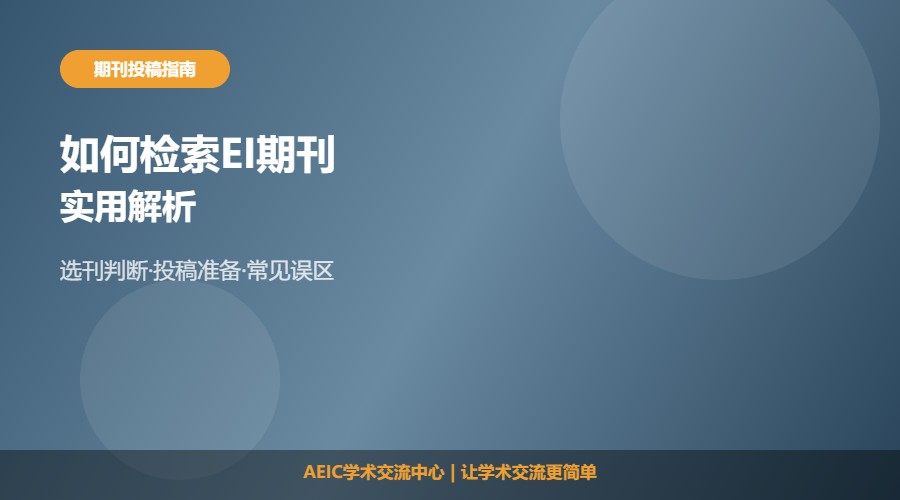 如何检索EI期刊及方法解析