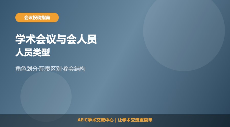 学术会议与会人员有哪些及类型解析