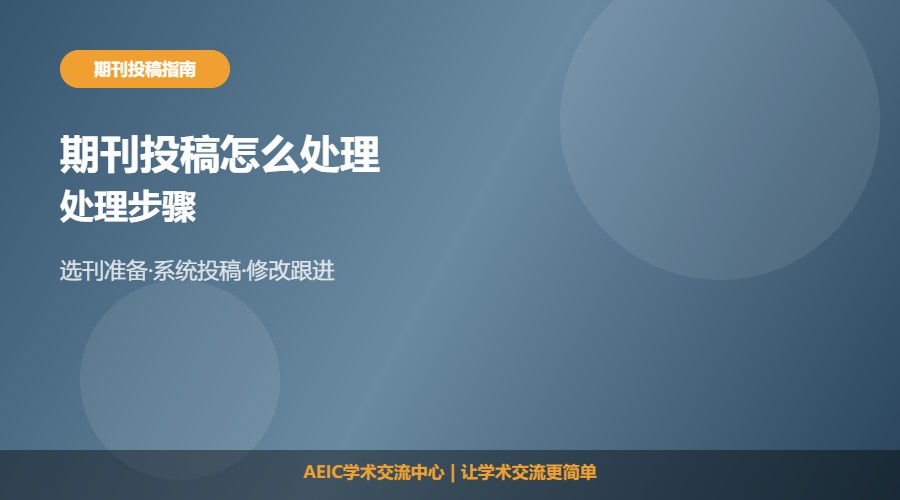 期刊投稿怎么处理及步骤解析