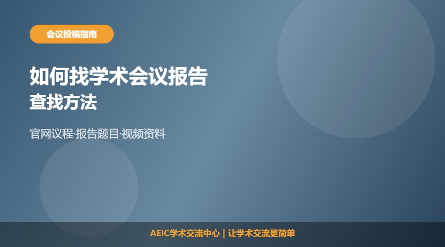 如何找领域学术会议报告及查找方法解析