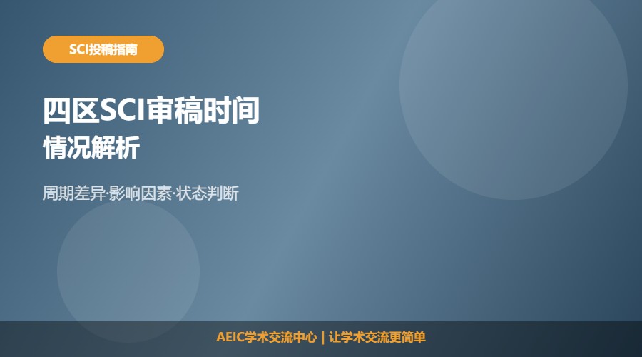 四区SCI审稿时间及情况解析