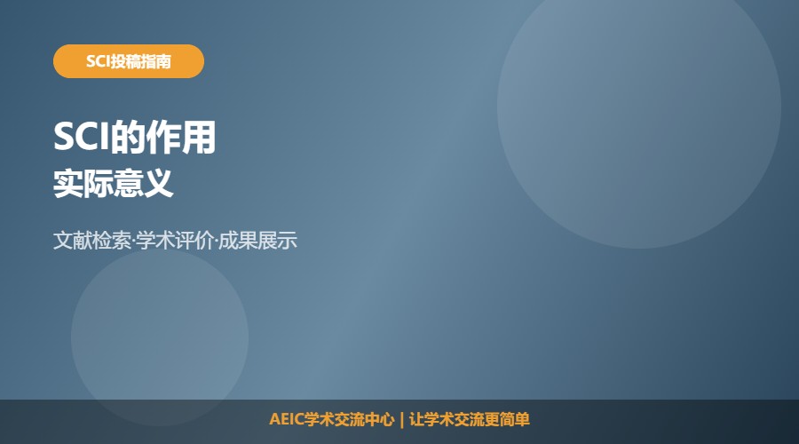 SCI的作用及实际意义解析