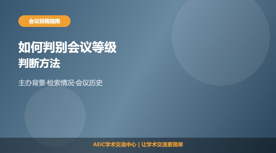如何判别学术会议等级及判断方法解析