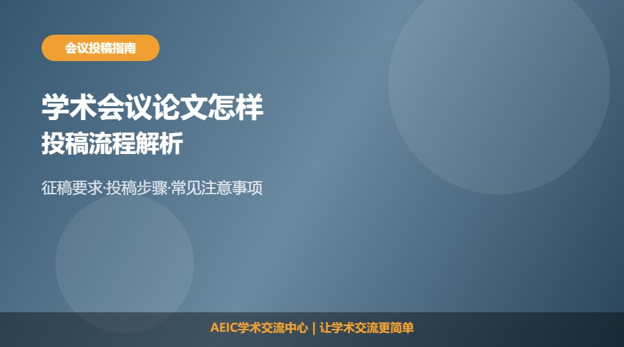 学术会议论文怎样投稿发表及流程解析