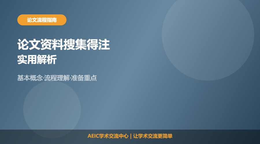论文资料搜集得注意什么及实用解析