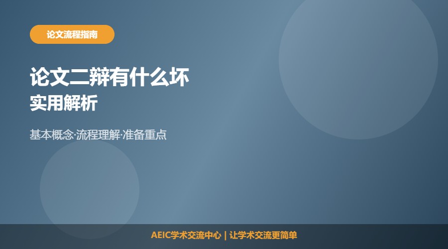 论文二辩有什么坏处吗及实用解析