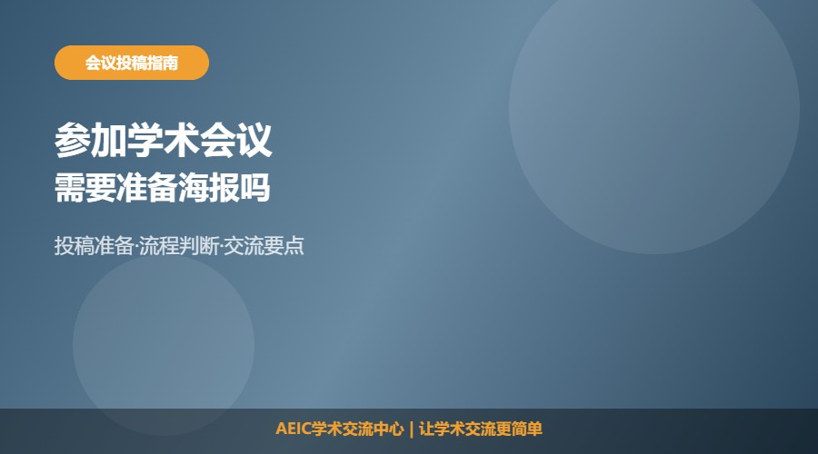 参加学术会议需要准备海报吗及判断解析