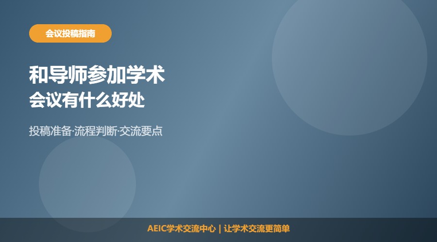 和导师参加学术会议有什么好处及相关解析