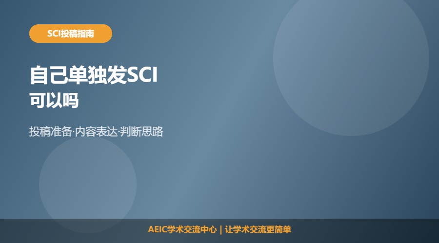 自己单独发SCI可以吗及判断解析