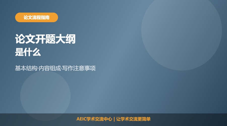 论文开题大纲是什么及内容解析