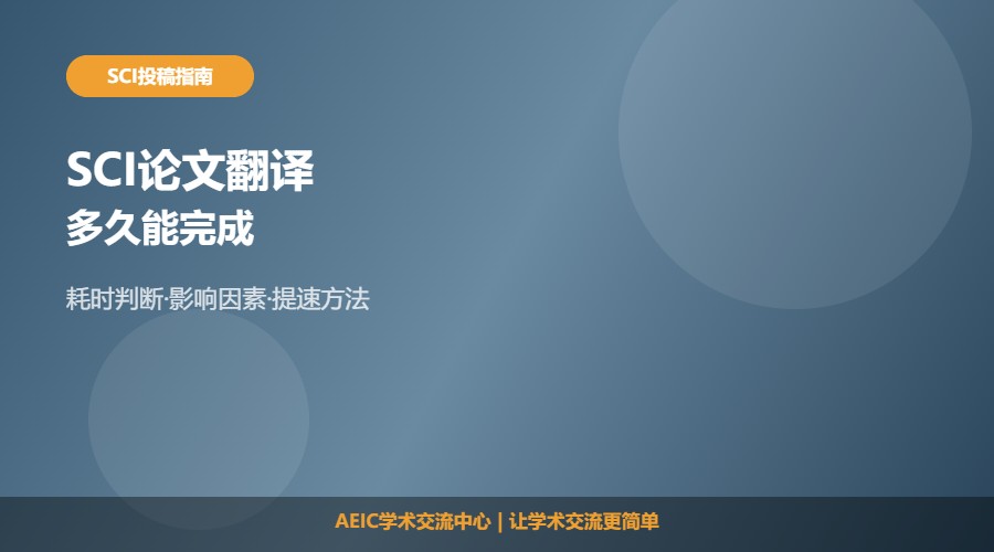 SCI论文翻译多久能完成及时间判断解析