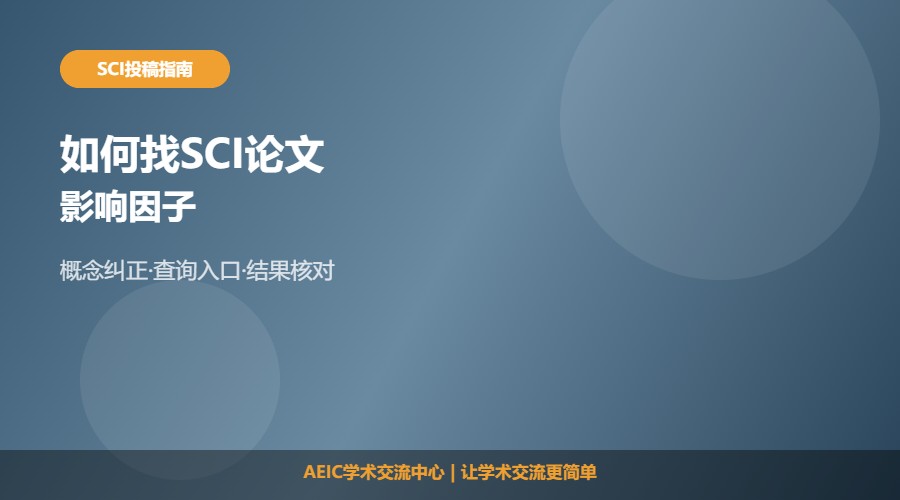 如何找SCI论文影响因子及查询说明解析