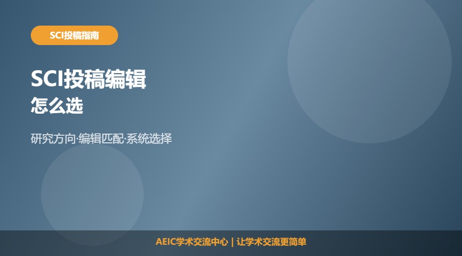 SCI投稿编辑怎么选及选择建议解析