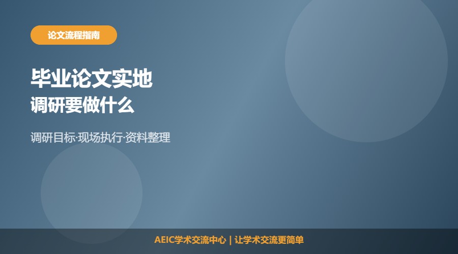 毕业论文实地调研要做什么及准备事项解析