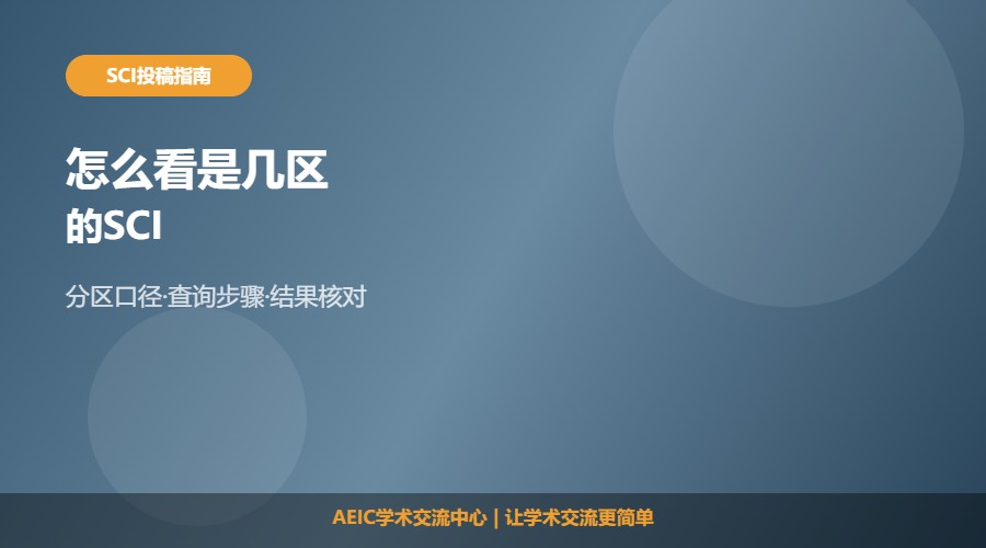 怎么看是几区的SCI及查询方法解析