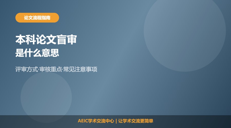 本科论文盲审是什么意思及含义解析